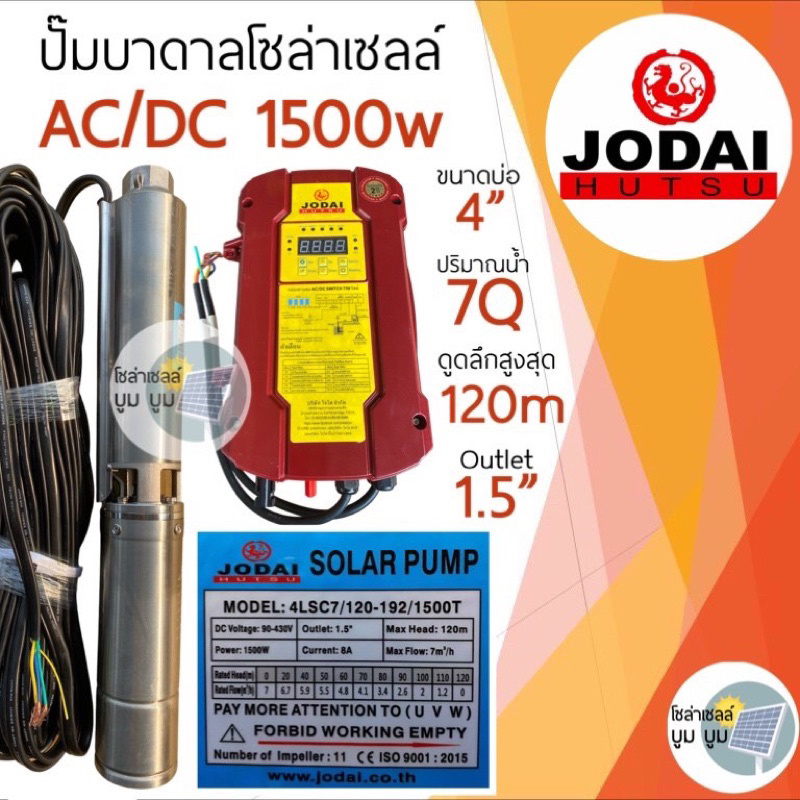 ปั๊มน้ำบาดาลโซล่าเซลล์-jodai-โจได-ac-dc-และ-dc-1500w-2-แรง-ปั๊มน้ำโซล่าเซลล์-ซัมเมอร์ส-ปั๊มโซล่าเซลล์มีประกัน