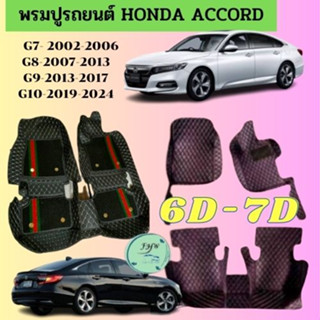 ของแถม2อย่างพรมปูพื้นเข้ารูปรถยนต์ Honda Accord G7 G8 G9 G10 พรมปูพื้นรถยนต์ พรมรถยนต์