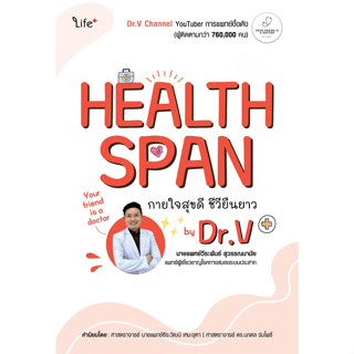 c111 9786160847952 HEALTHSPAN กายใจสุขดี ชีวียืนยาว BY DR.V