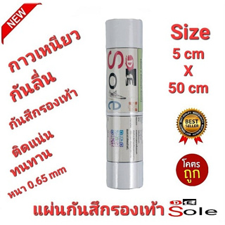 💥NEW💥ติดเสริม5cm×50cm DE Sole 0.65mm แผ่นกันสึกรองเท้า โซลติดพื้นรองเท้า