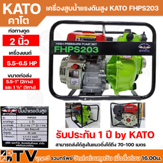 KATO เครื่องสูบน้ำแรงดันสูง เครื่องยนต์เบนซิน รุ่น FHPS203 ท่อดูด 2 นิ้ว ส่งสูง 60 รับประกันคุณภาพ