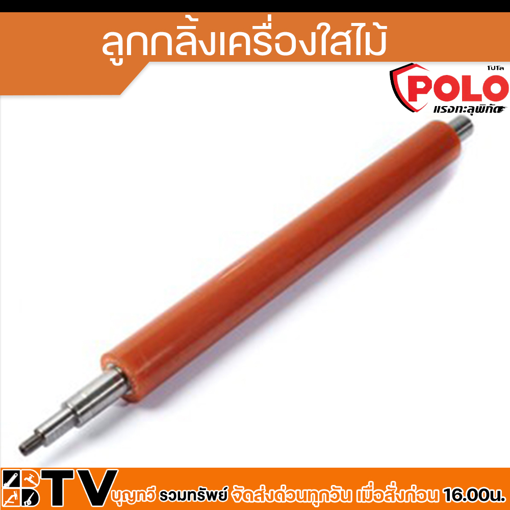 polo-อะไหล่เครื่องไสไม้-รีดไม้-ไสไม้-แท่นรีด-ลูกกลิ้งเครื่องไสไม้-รับประกันคุณภาพ