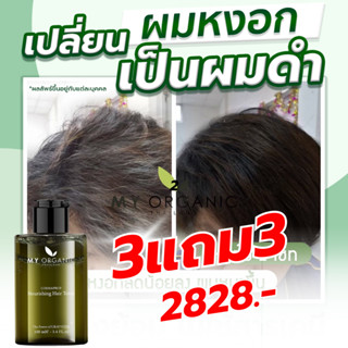 [ส่งฟรี/รับประกันสินค้า] มายออร์แกนิค My Organic Hair Tonic ของแท้ 100% แก้ปัญหาผมร่วง แก้ผมหงอก แก้ผมบางครบจบในขวดเดียว