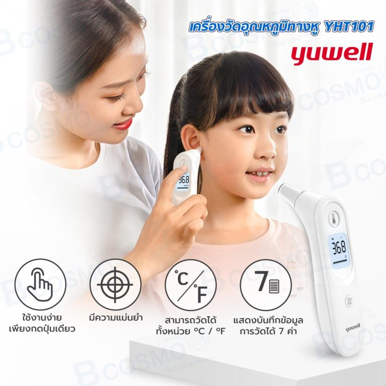 รับประกันสินค้า-2-ปี-เครื่องวัดอุณหภูมิทางหู-ระบบอินฟาเรด-yuwell-yht101-เครื่องวัดไข้-สามารถ-วัดไข้-ได้แม่นยำ