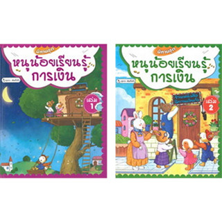 [ศูนย์หนังสือจุฬาฯ] นิทานชุด หนูน้อยเรียนรู้การเงิน เล่ม 1-2 (ปกเเข็ง) c111