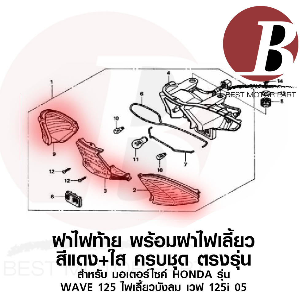 ฝาไฟท้าย-ครอบไฟท้าย-ชุด-สำหรับมอเตร์ไซ-honda-รุ่น-wave-125-บังลม-เวฟ-125-s-i-ไฟเลี้ยวบังลม-สีใส-สีแดง-คาบู-หัวฉีด-เดิม