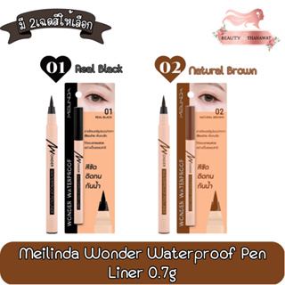 Meilinda Wonder Waterproof Pen Liner 0.7g. เมลินดา วันเดอร์ วอเตอร์พรูฟ เพน ไลเนอร์ 0.7กรัม.