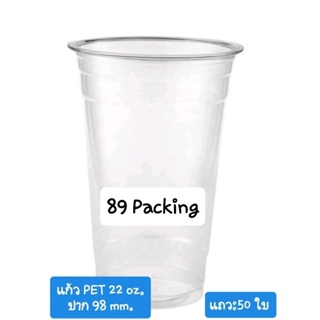 แก้ว PET ทรงสตาร์บัค 16,22 ออนซ์ ปาก 98 (ยกลัง 500-1000 ใบ)