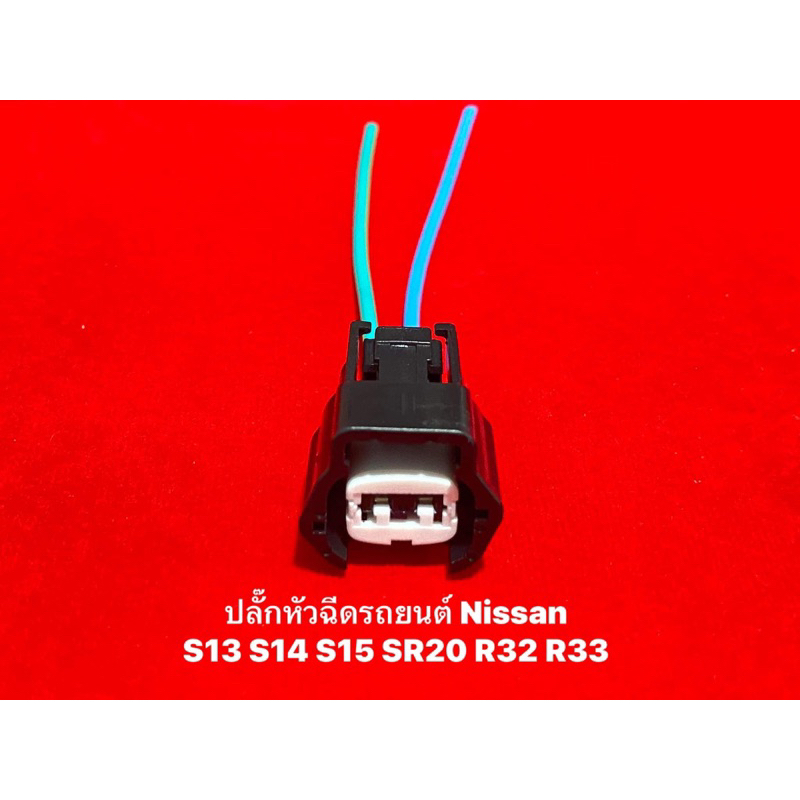 ปลั๊กหัวฉีด-nissan-300zx-s13-s14-s15-z32-sr20-r32-33