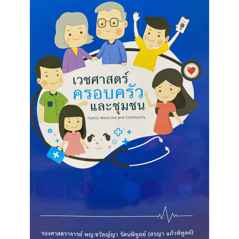 9789745337152-เวชศาสตร์ครอบครัวและชุมชน-family-medicine-and-community-medicine