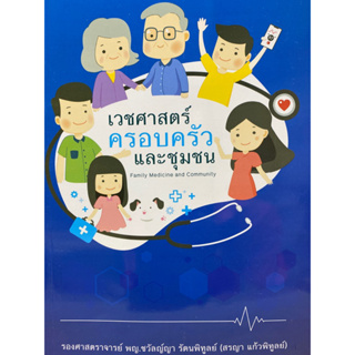 9789745337152 เวชศาสตร์ครอบครัวและชุมชน (FAMILY MEDICINE AND COMMUNITY MEDICINE)