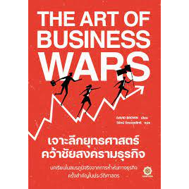 9786168187562-the-art-of-business-wars-เจาะลึกยุทธศาสตร์-คว้าชัยสงครามธุรกิจ