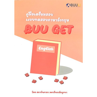 [ศูนย์หนังสือจุฬาฯ]9789743846014 คู่มือเตรียมสอบแบบทดสอบภาษาอังกฤษ BUU GET c111