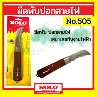 มีดพับ มีด ปอกสายไฟ มีดพก SOLO รุ่น 505 ของแท้ 100%