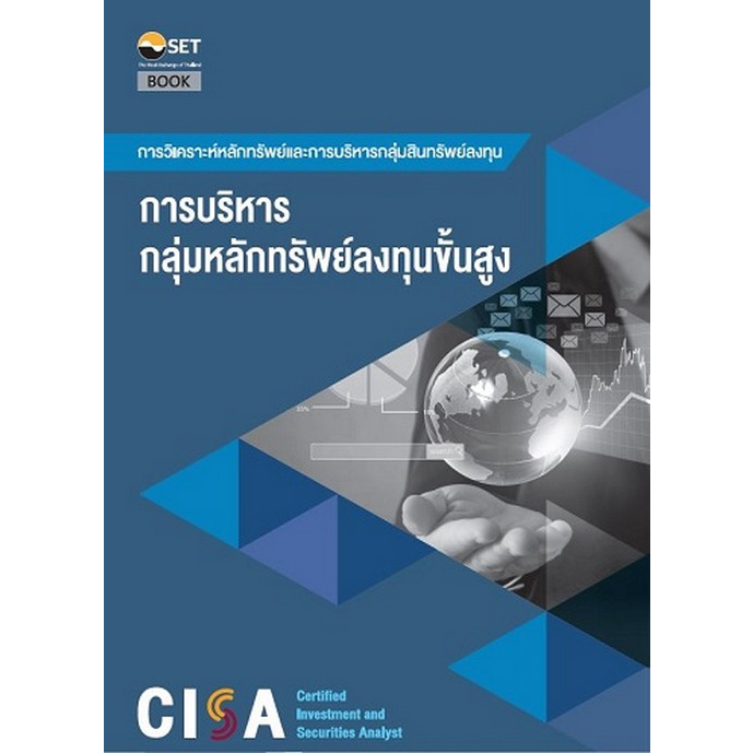 chulabook-ศูนย์หนังสือจุฬาฯ-c111หนังสือ-9786164150706-cisa-การบริหารกลุ่มสินทรัพย์ลงทุนขั้นสูง