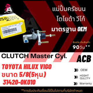 แม่ปั้มครัชบน TOYOTA VIGO ขนาด5/8" ACB #31420-0K010 (CLUTCH SLAVE)