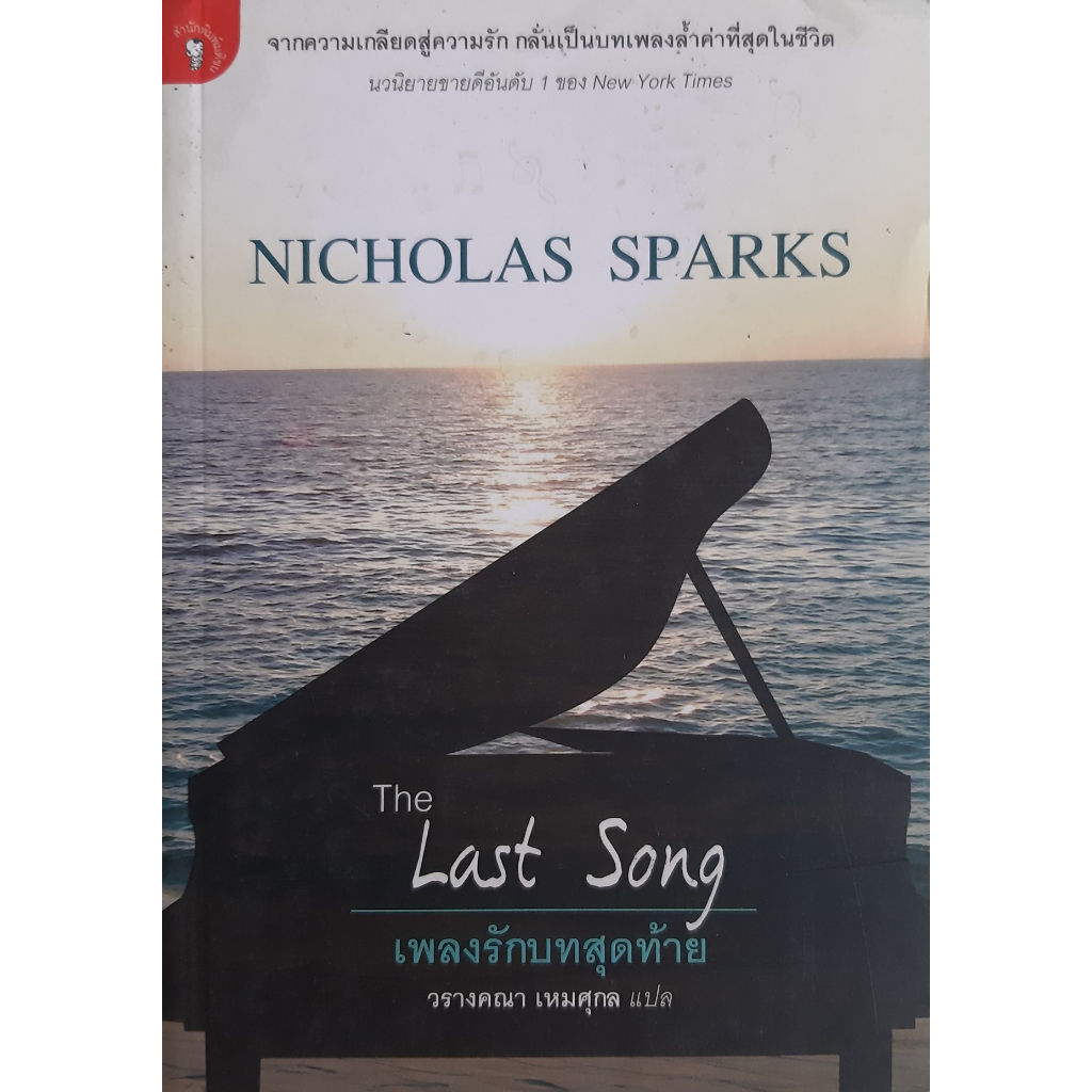 เพลงรักบทสุดท้าย-the-last-song-nicholas-sparks-นิยายโรมานซ์