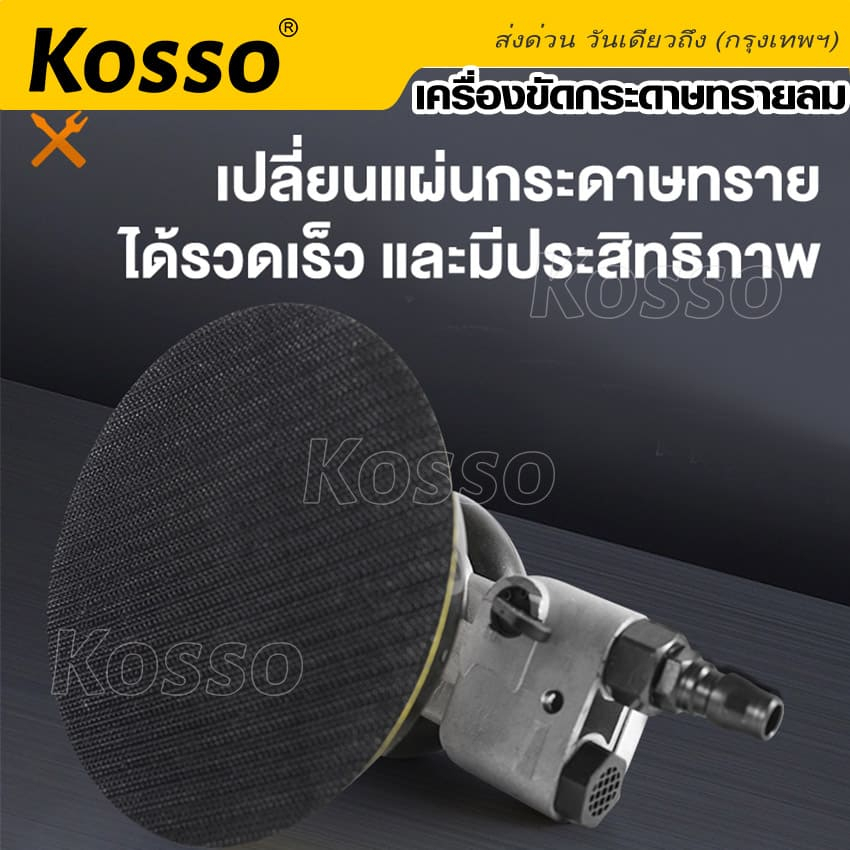 kosso-เครื่องมือลม-เครื่องขัดกระดาษทรายลม-อุปกรณ์ขัดลม-5นิ้ว-ขัดลม-ขัดกระดาษทรายใช้แรงดันลม-1ชิ้น-sa