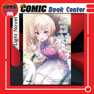 PHN # (LN) แผน NTR แฟนรุ่นพี่ แค้นนี้ต้องชำระ เล่ม 1-3