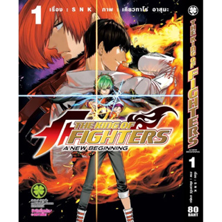 พร้อมส่งใส่กล่อง✅ The King of Fighters: A New Beginning เล่ม 1 มือ 1