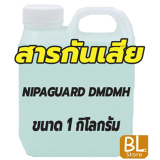 สารกันเสีย Nipaguard DMDMH เป็นชนิดกันเชื้อได้กว้าง ใช้เป็นส่วนผสมในการผลิตเครื่องสำอาง ผลิตภัณฑ์ทำความสะอาด ต่างๆ