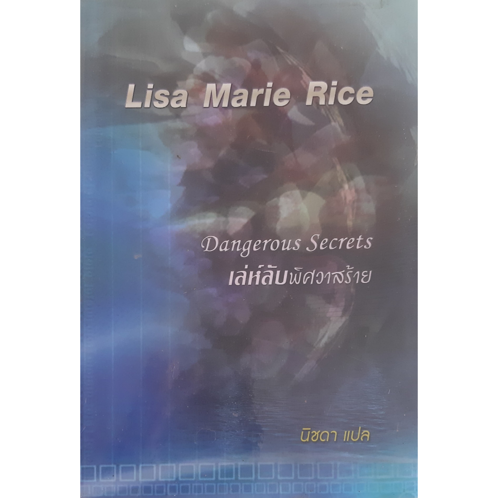 เล่ห์ลับพิศวาสร้าย-dangerous-secrets-lisa-marie-rice-นิยายโรมานซ์แปล