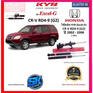 KYB Excel-G โช๊คอัพ HONDA  CR-V RD4-9 (G2) ปี 02 - 06 คายาบ้า (รวมส่งแล้ว)