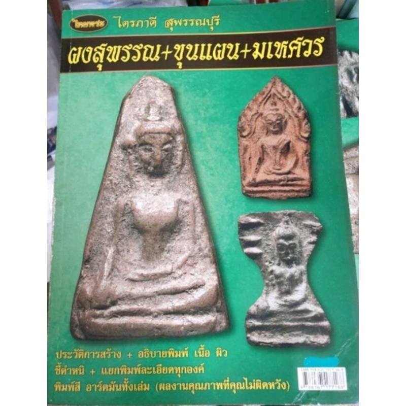 หนังสือพระเครื่องไทยพระ-พระผงสุพรรณ-มเหศวร-ขุนแผน