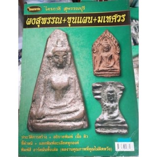 หนังสือพระเครื่องไทยพระ พระผงสุพรรณ มเหศวร ขุนแผน