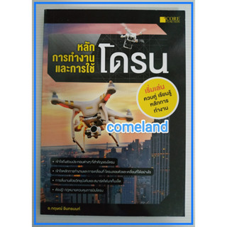 หนังสือหลักการทำงานและการใช้โดรน