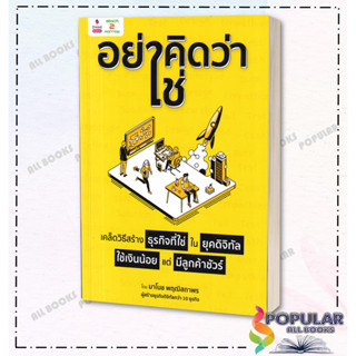 หนังสือ "อย่าคิดว่าใช่" เคล็ดวิธีสร้างธุรกิจที่ใช่ ในยุคดิจิทัล ใช้เงินน้อย แต่มีลูกค้าชัวร์ ,มาโนช พฤฒิสถาพร , 2อ่าน