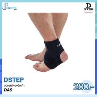 ผ้ายืดพยุงข้อเท้า อุปกรณ์พยุงข้อเท้า  Ankle Support DSTEP DAS ของแท้100%