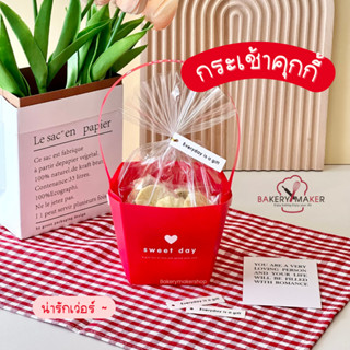 เซ็ทกระเช้า พร้อมถุงใส 5 ใบ sweet day / ตะกร้า กระเช้าของขวัญ Basket ขนม ของขวัญปีใหม่ กล่องคุกกี้ ใส่คุกกี้ ถุงคุกกี้