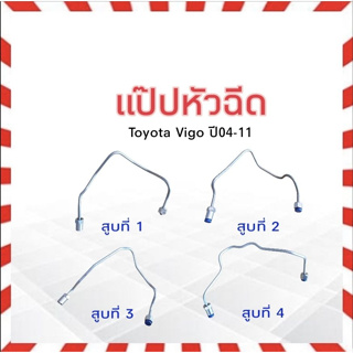 แป๊ปหัวฉีด Toyota Vigo ดีเซล 1KD-2KD  ปี04-11 สูบที่ 1 ,สูบที่ 2 ,สูบที่ 3 ,สูบที่ 4 แป๊บหัวฉีด 23703-0L010 KL Toyota