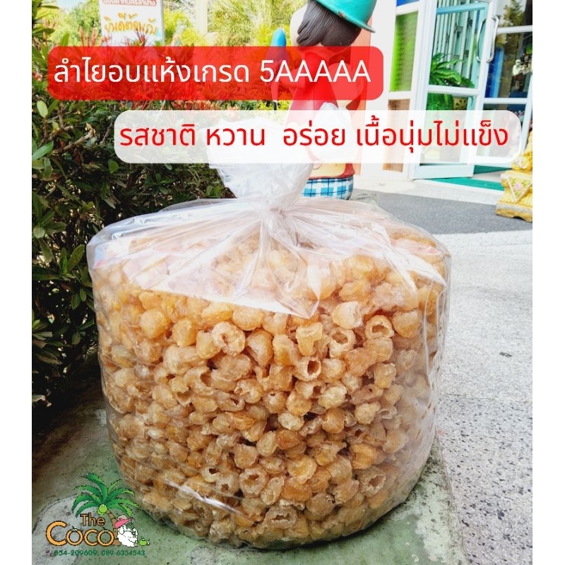 ลำไยอบแห้ง-เกรด-5aaaaa-สินค้าคุณภาพ-น้ำหนัก-500-กรัม-1000-กรัม