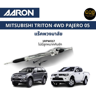 AARON แร็คพวงมาลัย MITSUBISHI Triton 4WD PAJERO มิตซูบิชิ ไทรทัน 4WD ปี 2005 - 2014 แร็คพวงมาลัยทั้งเส้น รหัส 1RPW017