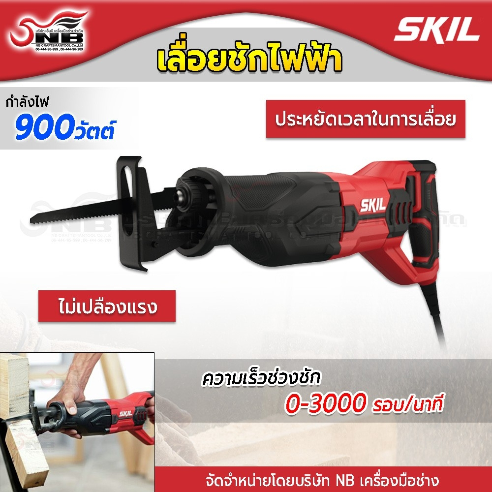 skllลื่อยชักไฟฟ้า-รุ่นกำลังไฟ-900-วัตต์