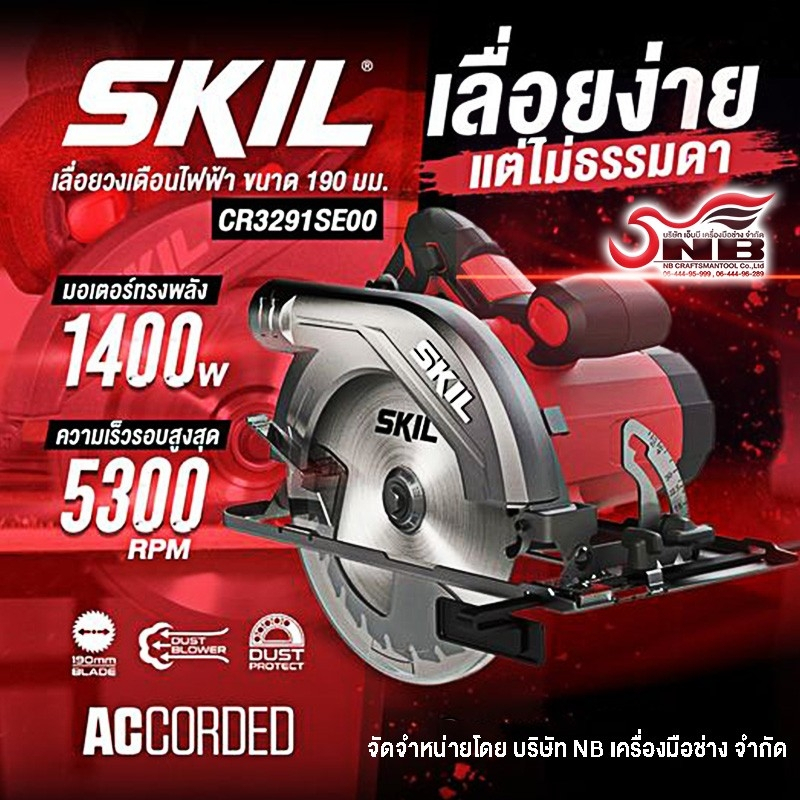 skll-เลื่อยวงเดือนไฟฟ้า-ขนาด-190-มม-กำลังไฟ-1400-วัตต์