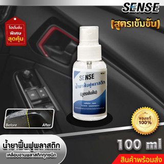 Sense น้ำยาฟื้นฟูพลาสติก,เคลือบเงาพลาสติกทุกชนิด (สูตรเข้มข้น) ขนาด 100 ml +++สินค้าพร้อมส่ง+++