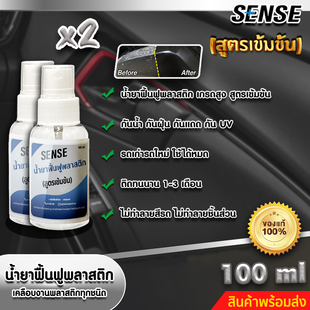 sense-แพ็กคู่ถูกกว่า-น้ำยาฟื้นฟูพลาสติก-เคลือบเงาพลาสติกทุกชนิด-สูตรเข้มข้น-ขนาด-100-ml-x2-สินค้าพร้อมส่ง