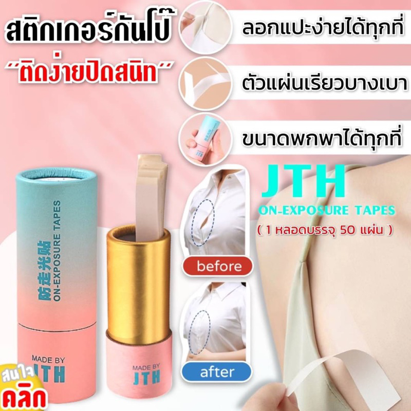 jth-on-exposure-tapes-เทปติดผิวหนังกันโป๊