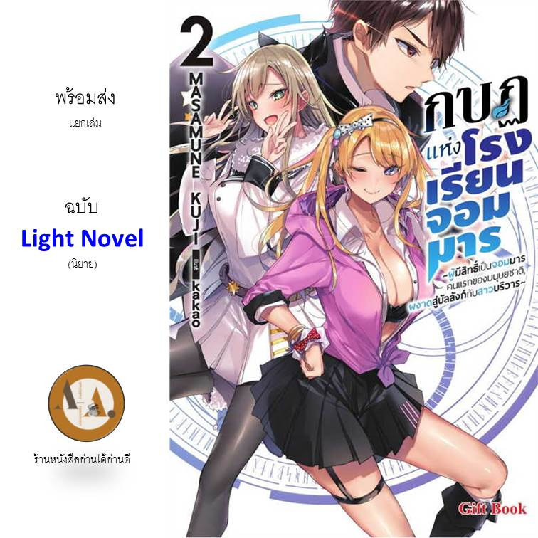 ln-กบฏแห่งโรงเรียนจอมมาร-ล-1-2-พร้อมส่ง-แยกเล่ม-หนังสือ-นิยาย-การ์ตูน-ไลท์โนเวล-แฟนตาซี-เวทมนต์-โรงเรียน