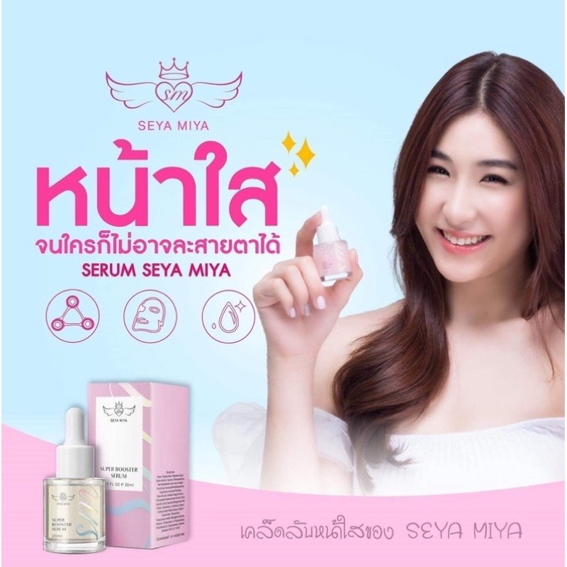 super-booster-serum-เซรั่มเซย่า-มิย่า-20ml