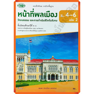 แบบฝึกทักษะหน้าที่พลเมือง วัฒนธรรม และการดำเนินชีวิตในสังคมม.4-6เล่ม2 /132730008002105 #วัฒนาพานิช(วพ)