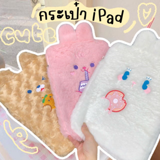 Chaichaishop🌼พร้อมส่ง✿ กระเป๋าใส่ไอแพด🐇🩰˚┊͙ กระเป๋าใส่ipad น่ารัก ขนนุ่ม คิ้วท์มาก 💖ใส่iPadขนาด11 10.5 10.2 นิ้ว💖