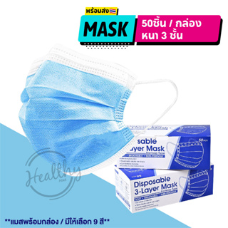 ภาพขนาดย่อของสินค้า(แพ็ค50ชิ้น) หน้ากากอนามัยสีฟ้า หนา 3 ชั้น หน้ากากอนามัยผู้ใหญ่ Face Mask มีบริการCOD พร้อมส่งในไทย