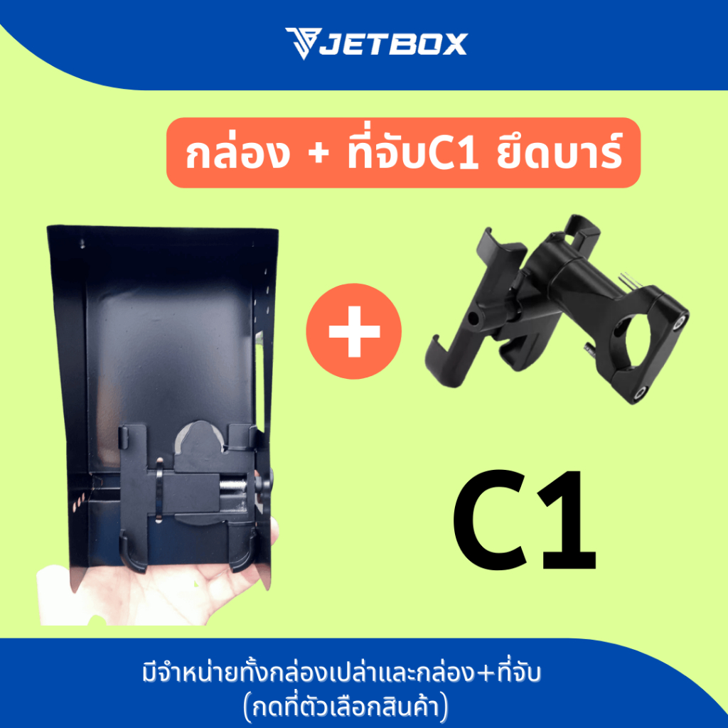 Jet box (รุ่นC1/C2) กล่องบังเเดด เปิดบนได้ สำหรับที่จับมือถือรุ่น C1/C2 ...