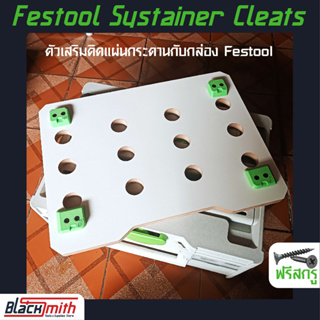 Festool Systainer Cleats ตัวเสริมติดแผ่นกระดานกับกล่อง Festool (โดยเฉพาะ) BlackSmith-แบรนด์คนไทย