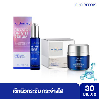 ardermis ชุด Duo เผยผิวใส ลดริ้วรอย ผิวนุ่ม กระชับ & เซรั่มผิวโกลว์กระจ่างใส สูตรใหม่