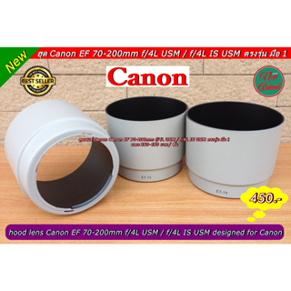 เลนส์ฮูดกล้อง Canon EF 70-200mm F4L USM / EF 70-200mm F4L IS USM